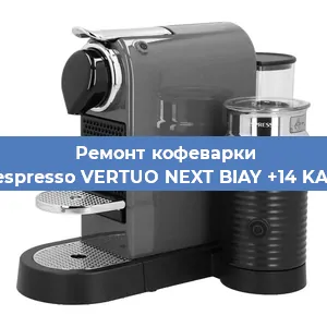 Чистка кофемашины Nespresso VERTUO NEXT BIAY +14 KAW от кофейных масел в Тюмени